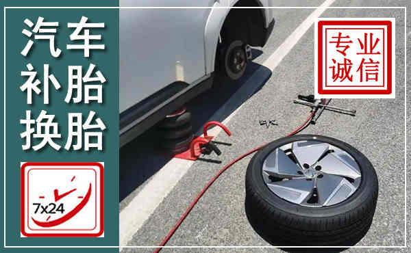北戴河汽车换轮胎,附近上门换轮胎电话
