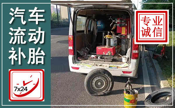北戴河汽车流动补胎,附近补胎电话