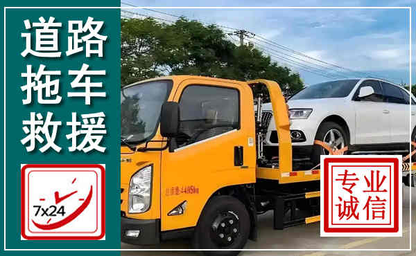 北戴河拖车救援,汽车救援拖车电话