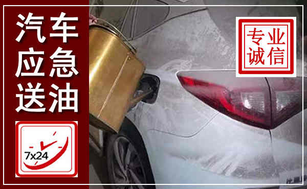 北戴河汽车送油救援,附近上门送油电话