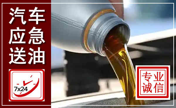 北戴河汽车送燃油救援,附近上门送燃油电话