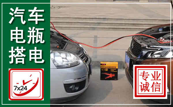 北戴河汽车搭电,附近电瓶搭电救援电话