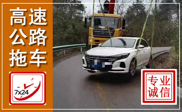 北戴河高速公路拖车,附近高速公路拖车救援电话