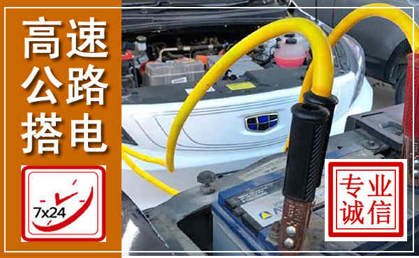 北戴河高速公路汽车搭电,中途电瓶维修电话