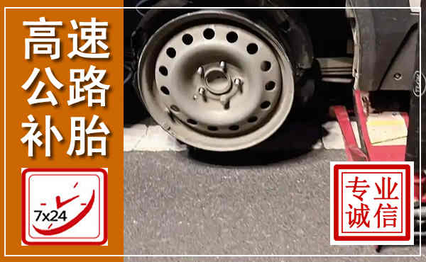 北戴河高速公路流动补胎,汽车换轮胎电话
