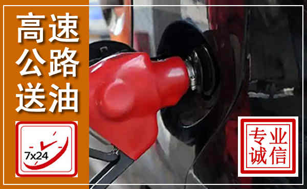北戴河高速公路汽车送油,汽车救援送油电话