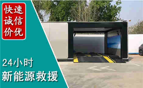 北戴河新能源汽车救援场景与案例