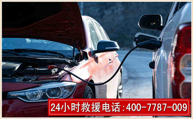北戴河汽车电瓶搭电救援电话 北戴河汽车电瓶搭电救援电话
